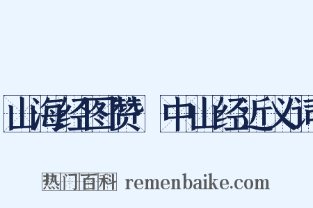 山海经图赞·中山经近义词是什么意思的图片